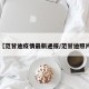 【范甘迪疫情最新通报/范甘迪照片】