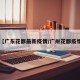 【广东花都最新疫情/广卅花都疫情】