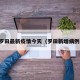 罗田最新疫情今天（罗田新增病例）