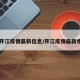【开江疫情最新信息/开江疫情最新情况】