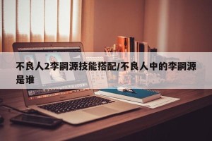 不良人2李嗣源技能搭配/不良人中的李嗣源是谁