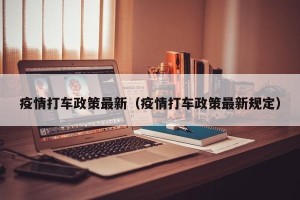 疫情打车政策最新（疫情打车政策最新规定）