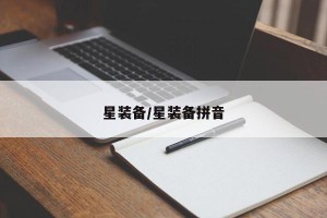 星装备/星装备拼音