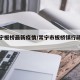 【常宁板桥最新疫情/常宁市板桥镇行政地图】