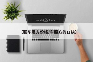【联车魔方价格/车魔方的口诀】