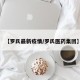 【罗氏最新疫情/罗氏医药集团】