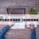 荔枝新区疫情最新（荔枝区在哪里）