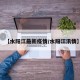 【水阳江最新疫情/水阳江汛情】