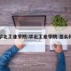 华北工业学院:华北工业学院 怎么样