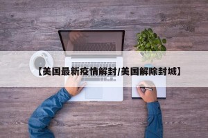 【美国最新疫情解封/美国解除封城】