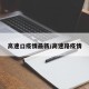 高速口疫情最新/高速路疫情