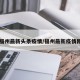 【福州最新头条疫情/福州最新疫情刚刚】