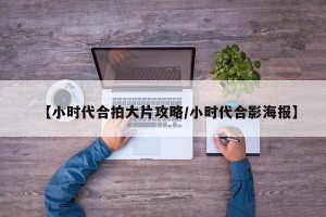 【小时代合拍大片攻略/小时代合影海报】