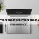 【广元疫情最新分类,广元疫情最新公告】