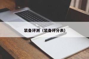 装备评测（装备评分表）