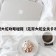 无双大蛇攻略秘籍（无双大蛇全关卡攻略）
