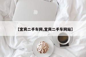 【宜宾二手车网,宜宾二手车网站】