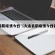 大连最新疫情今日（大连最新疫情今日最新消息）