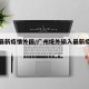 广州最新疫情外国/广州境外输入最新疫情通报