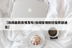 【徐闻最新疫情发布/徐闻疫情防控指挥部通告】