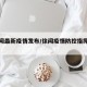 【徐闻最新疫情发布/徐闻疫情防控指挥部通告】