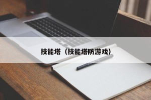 技能塔（技能塔防游戏）