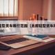 太原轻型货车限行范围（太原轻型货车限行新规2020）