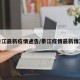 綦江最新疫情通告/綦江疫情最新情况