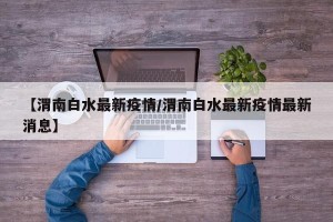 【渭南白水最新疫情/渭南白水最新疫情最新消息】
