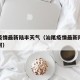 汕尾疫情最新陆丰天气（汕尾疫情最新陆丰天气如何）