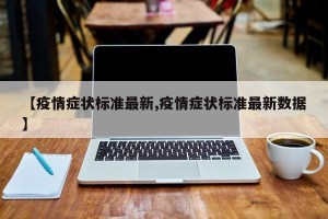 【疫情症状标准最新,疫情症状标准最新数据】