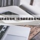 疫情最新通告亳州（疫情最新通告亳州最新消息）
