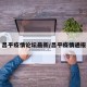 昌平疫情论坛最新/昌平疫情通报