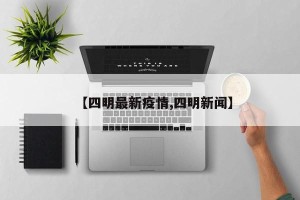 【四明最新疫情,四明新闻】