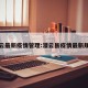 灌云最新疫情管理:灌云县疫情最新规定