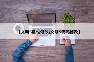 【文明5属性修改/文明5代码修改】