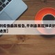 【平利疫情最新报告,平利县新冠肺炎防控指挥部通告】