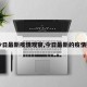 【今日最新疫情观察,今日最新的疫情数据】