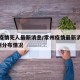 常州疫情死人最新消息/常州疫情最新消息新增5例分布情况