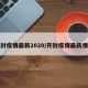 开封疫情最新2020/开封疫情最新情况