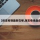 【保定疫情最新在哪,保定疫情最近】