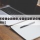 【最新疫情全国捐款,全国新型冠状疫情捐款名单排行】