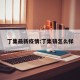 丁集最新疫情:丁集镇怎么样