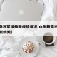 【新泰石莱镇最新疫情情况/山东新泰市石莱镇最新新闻】