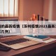 涿州的最新疫情（涿州疫情2021最新消息今天几例）