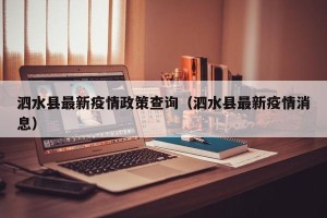 泗水县最新疫情政策查询（泗水县最新疫情消息）