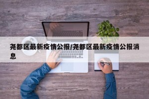 尧都区最新疫情公报/尧都区最新疫情公报消息