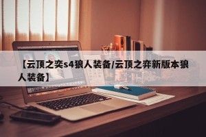 【云顶之奕s4狼人装备/云顶之弈新版本狼人装备】