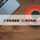 仁泽疫情最新（仁泽区疫情）