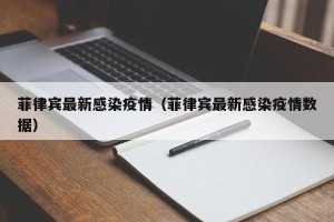 菲律宾最新感染疫情（菲律宾最新感染疫情数据）